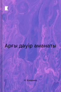 Арғы дәуір аманаты
